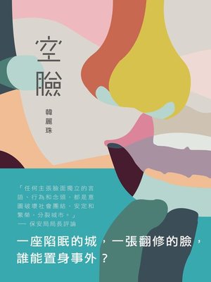 cover image of 空臉